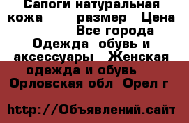 Сапоги натуральная кожа 40-41 размер › Цена ­ 1 500 - Все города Одежда, обувь и аксессуары » Женская одежда и обувь   . Орловская обл.,Орел г.